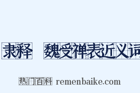 隶释·魏受禅表近义词是什么意思的图片
